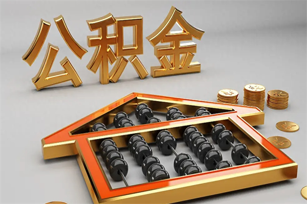 齐齐哈尔公积金辞职能全部取出来吗（住房公积金辞职能全部取出来吗）