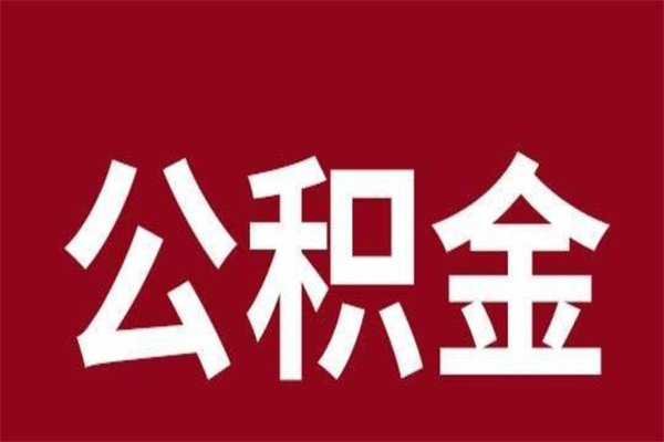 齐齐哈尔离职可以取公积金吗（离职了能取走公积金吗）