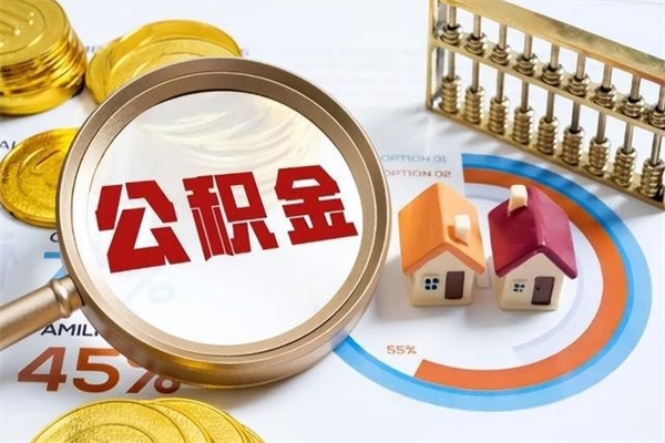 齐齐哈尔多久可以取公积金（多长时间能取公积金）