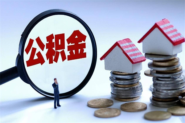 齐齐哈尔公积金取（取 公积金）