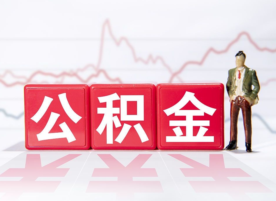 齐齐哈尔公积金代提在哪儿（公积金代办提取）