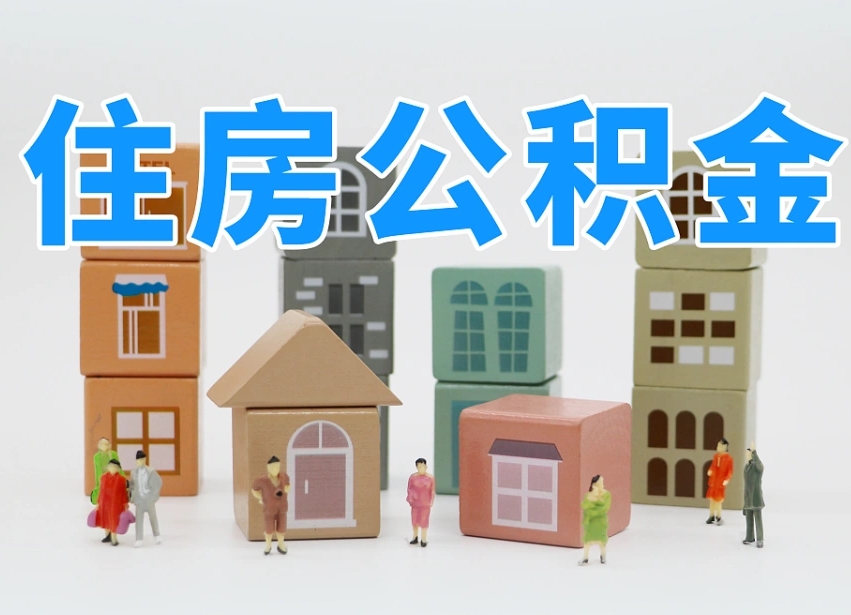 齐齐哈尔封存公积金能取（封存的公积金能否提取）