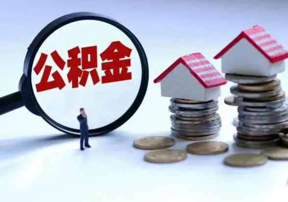 齐齐哈尔辞职了提出公积金（辞职了公积金提取怎么办）