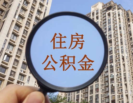 齐齐哈尔公积金封存多久能取（公积金封存多长时间能取）