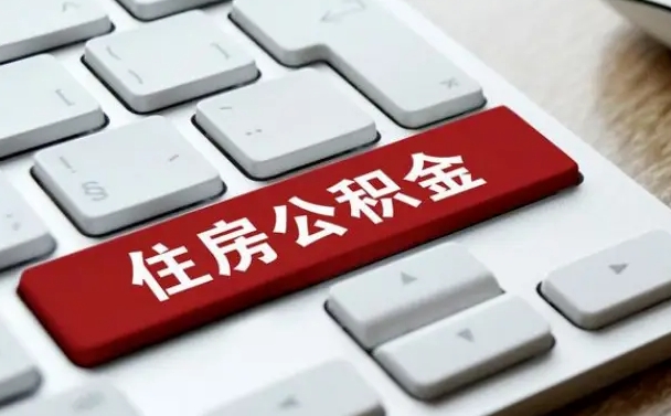 齐齐哈尔公积金离职后多久可以取（公积金离职多久能提现）