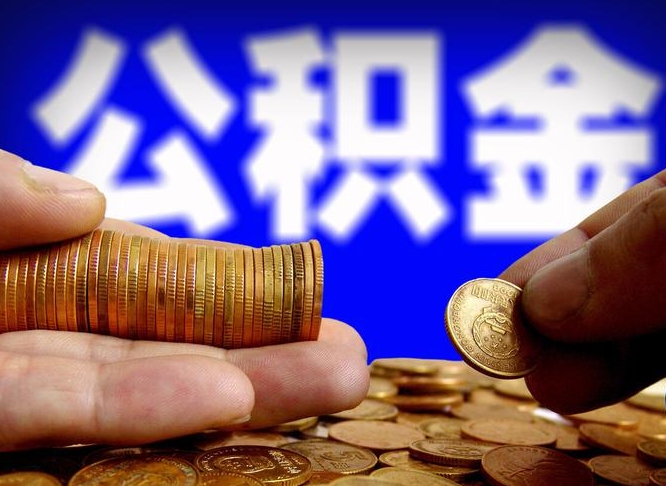 齐齐哈尔离职公积金需要取出来吗（离职了公积金必须取出来吗）